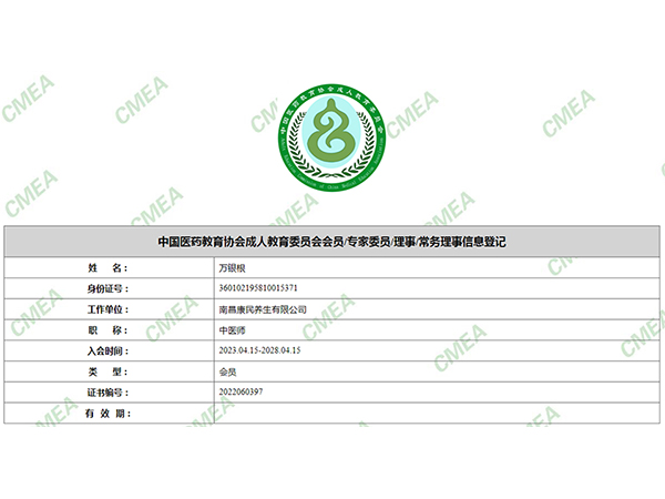 中国医药教育协会成人教育委员会会员